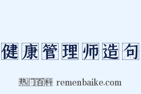 健康管理师造句是什么意思的图片